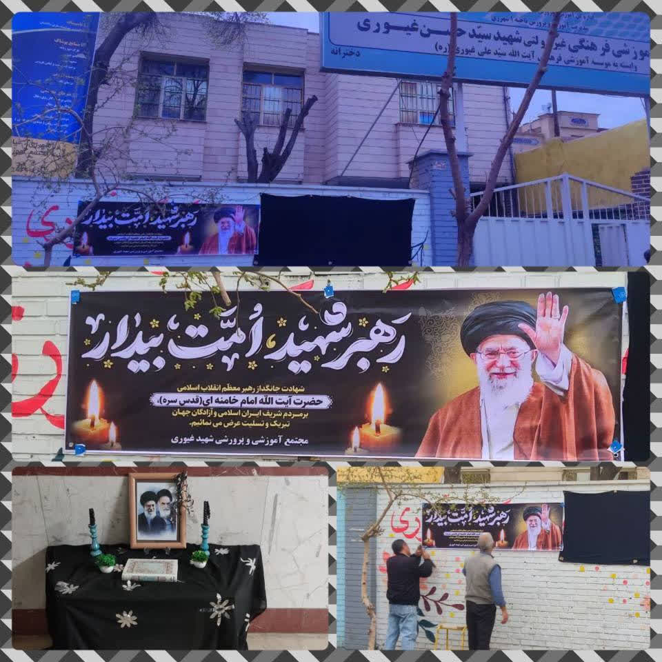 آماده سازی فضای داخل و خارج مدرسه به مناسبت شهادت رهبر انقلاب آیت الله سید علی خامنه ای دبیرستان دوره دوم شهید غیوری(ره) سال تحصیلی ۱۴۰۵-۱۴۰۴