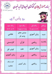 برنامه آموزش مجازی کودکستان شهید غیوری فروردین ماه سال تحصیلی1405-1404