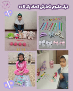 درک مفهوم شمارش اعداد یک تا ده کودکستان شهید غیوری سال تحصیلی ۱۴۰۵-۱۴۰۴