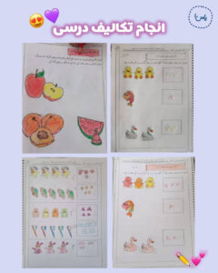 بررسی تکالیف انجام شده نوآموزان توسط مربیان کودکستان شهید غیوری سال تحصیلی ۱۴۰۵-۱۴۰۴