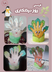 ساخت کاردستی واحد کار درخت کاری توسط نوآموزانِ خلاق کودکستان شهید غیوری سال تحصیلی ۱۴۰۵-۱۴۰۴