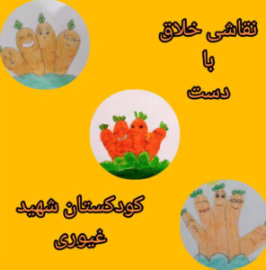 نقاشی خلاق با دست کودکستان شهید سید حسن غیوری سال تحصیلی ۱۴۰۵-۱۴۰۴
